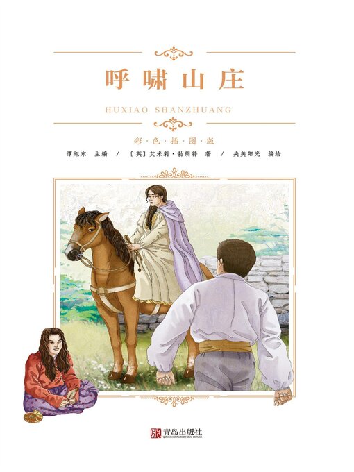 Title details for 呼啸山庄 by 艾米莉·勃朗特 - Wait list